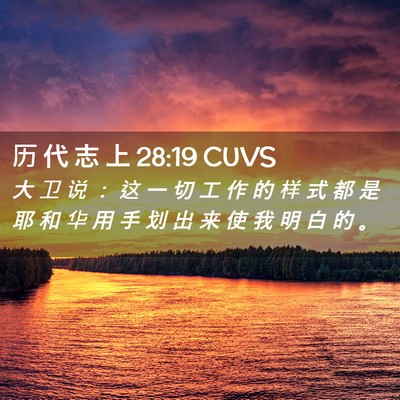 Picture 02 - 历 代 志 上 28:19 CUVS - 大 卫 说 ： 这 一 切 工 作 的 样 式 - Bible Verse Picture