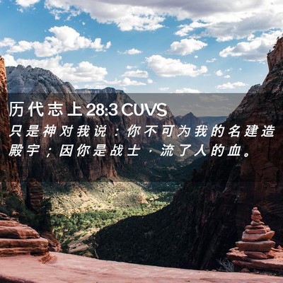 Picture 02 - 历 代 志 上 28:3 CUVS - 只 是 神 对 我 说 ： 你 不 可 为 我 - Bible Verse Picture