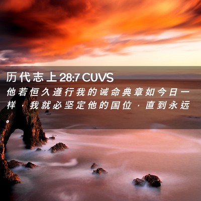 Picture 02 - 历 代 志 上 28:7 CUVS - 他 若 恒 久 遵 行 我 的 诫 命 典 章 - Bible Verse Picture