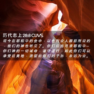 Picture 02 - 历 代 志 上 28:8 CUVS - 现 今 在 耶 和 华 的 会 中 ， 以 色 - Bible Verse Picture