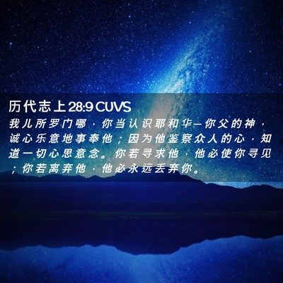 Picture 02 - 历 代 志 上 28:9 CUVS - 我 儿 所 罗 门 哪 ， 你 当 认 识 耶 - Bible Verse Picture