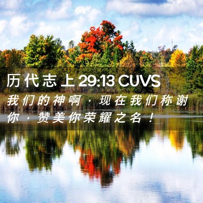 Picture 02 - 历 代 志 上 29:13 CUVS - 我 们 的 神 啊 ， 现 在 我 们 称 谢 - Bible Verse Picture