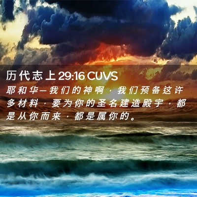 Picture 02 - 历 代 志 上 29:16 CUVS - 耶 和 华 ─ 我 们 的 神 啊 ， 我 们 - Bible Verse Picture