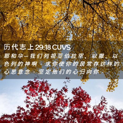 Picture 02 - 历 代 志 上 29:18 CUVS - 耶 和 华 ─ 我 们 列 祖 亚 伯 拉 罕 - Bible Verse Picture