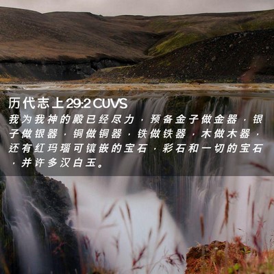 Picture 02 - 历 代 志 上 29:2 CUVS - 我 为 我 神 的 殿 已 经 尽 力 ， 预 - Bible Verse Picture