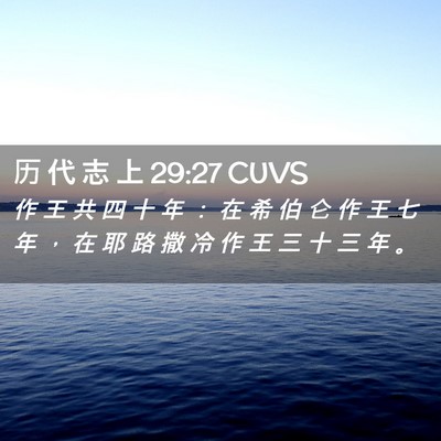 Picture 02 - 历 代 志 上 29:27 CUVS - 作 王 共 四 十 年 ： 在 希 伯 仑 作 - Bible Verse Picture