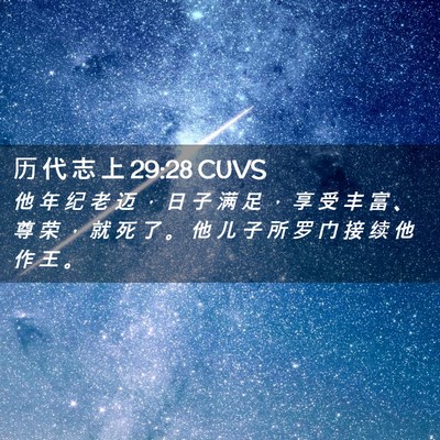 Picture 02 - 历 代 志 上 29:28 CUVS - 他 年 纪 老 迈 ， 日 子 满 足 ， 享 - Bible Verse Picture