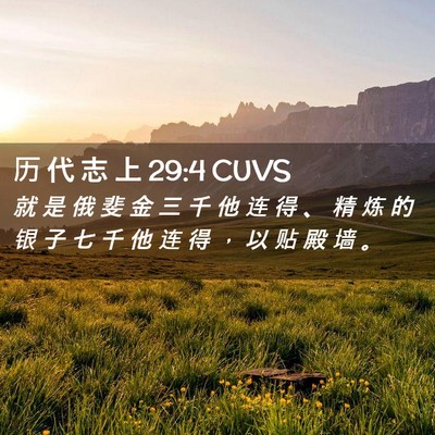 Picture 02 - 历 代 志 上 29:4 CUVS - 就 是 俄 斐 金 三 千 他 连 得 、 精 - Bible Verse Picture
