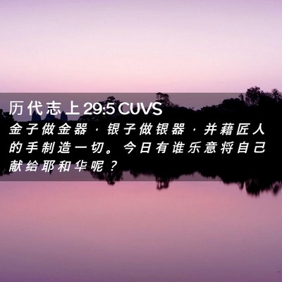 Picture 02 - 历 代 志 上 29:5 CUVS - 金 子 做 金 器 ， 银 子 做 银 器 ， - Bible Verse Picture
