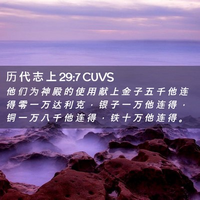 Picture 02 - 历 代 志 上 29:7 CUVS - 他 们 为 神 殿 的 使 用 献 上 金 子 - Bible Verse Picture