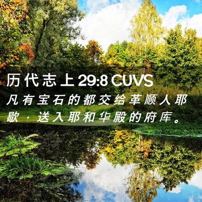 Picture 02 - 历 代 志 上 29:8 CUVS - 凡 有 宝 石 的 都 交 给 革 顺 人 耶 - Bible Verse Picture