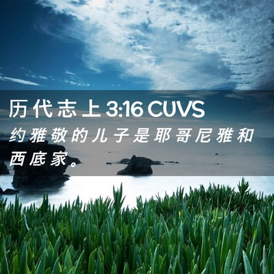 Picture 02 - 历 代 志 上 3:16 CUVS - 约 雅 敬 的 儿 子 是 耶 哥 尼 雅 和 - Bible Verse Picture