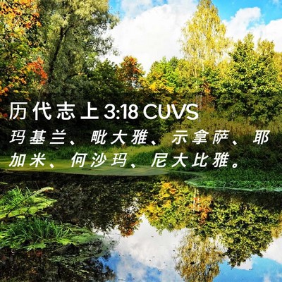 Picture 02 - 历 代 志 上 3:18 CUVS - 玛 基 兰 、 毗 大 雅 、 示 拿 萨 、 - Bible Verse Picture