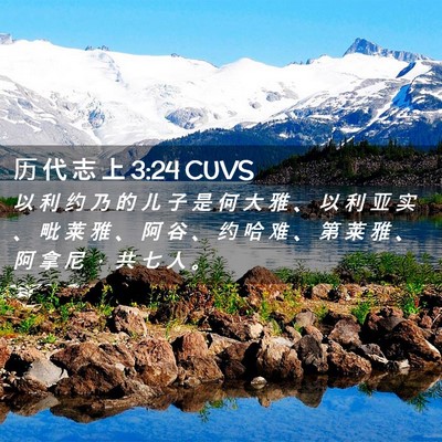 Picture 02 - 历 代 志 上 3:24 CUVS - 以 利 约 乃 的 儿 子 是 何 大 雅 、 - Bible Verse Picture