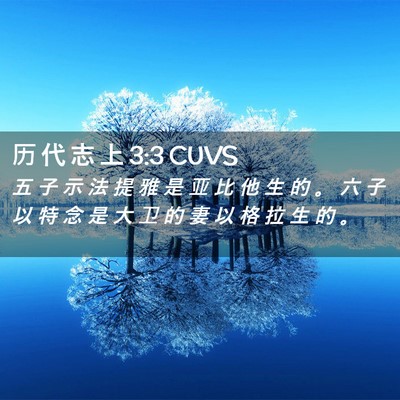 Picture 02 - 历 代 志 上 3:3 CUVS - 五 子 示 法 提 雅 是 亚 比 他 生 的 - Bible Verse Picture