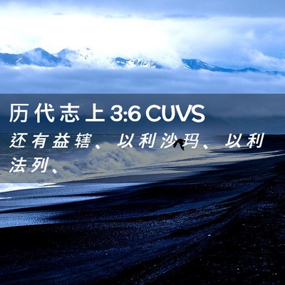 Picture 02 - 历 代 志 上 3:6 CUVS - 还 有 益 辖 、 以 利 沙 玛 、 以 利 - Bible Verse Picture