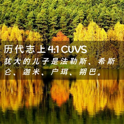 Picture 02 - 历 代 志 上 4:1 CUVS - 犹 大 的 儿 子 是 法 勒 斯 、 希 斯 - Bible Verse Picture