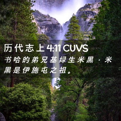 Picture 02 - 历 代 志 上 4:11 CUVS - 书 哈 的 弟 兄 基 绿 生 米 黑 ， 米 - Bible Verse Picture