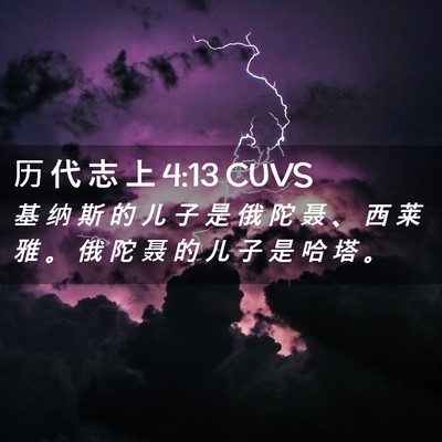 Picture 02 - 历 代 志 上 4:13 CUVS - 基 纳 斯 的 儿 子 是 俄 陀 聂 、 西 - Bible Verse Picture
