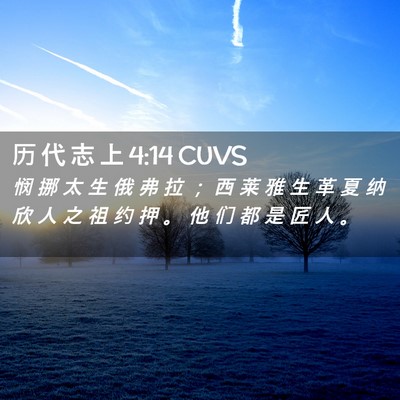 Picture 02 - 历 代 志 上 4:14 CUVS - 悯 挪 太 生 俄 弗 拉 ； 西 莱 雅 生 - Bible Verse Picture