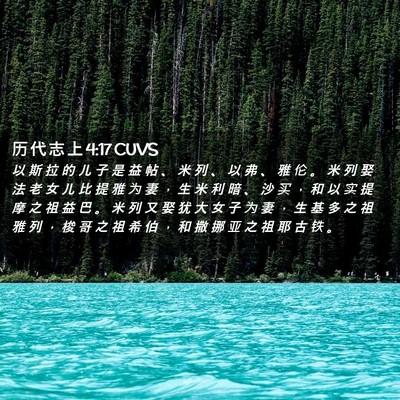 Picture 02 - 历 代 志 上 4:17 CUVS - 以 斯 拉 的 儿 子 是 益 帖 、 米 列 - Bible Verse Picture