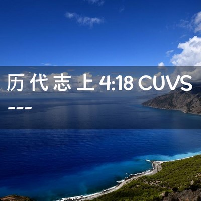 Picture 02 - 历 代 志 上 4:18 CUVS -  - Bible Verse Picture
