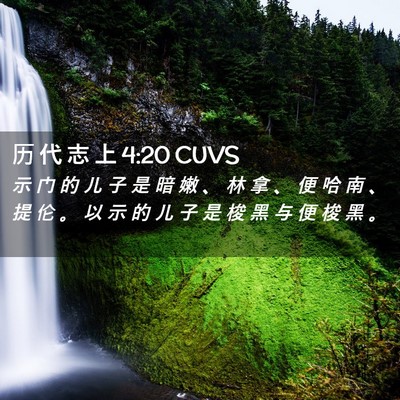 Picture 02 - 历 代 志 上 4:20 CUVS - 示 门 的 儿 子 是 暗 嫩 、 林 拿 、 - Bible Verse Picture