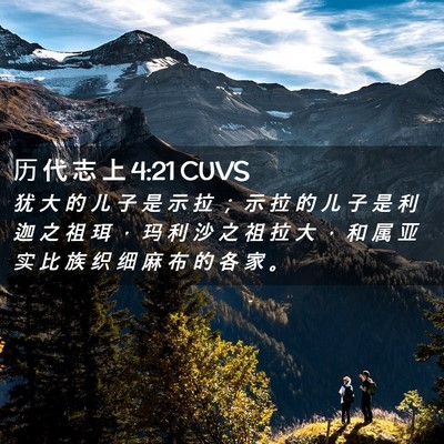 Picture 02 - 历 代 志 上 4:21 CUVS - 犹 大 的 儿 子 是 示 拉 ； 示 拉 的 - Bible Verse Picture