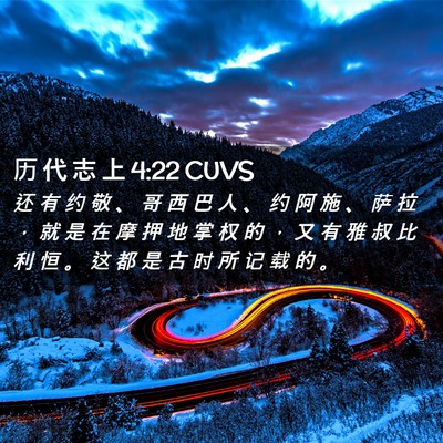 Picture 02 - 历 代 志 上 4:22 CUVS - 还 有 约 敬 、 哥 西 巴 人 、 约 阿 - Bible Verse Picture
