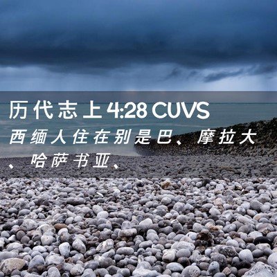 Picture 02 - 历 代 志 上 4:28 CUVS - 西 缅 人 住 在 别 是 巴 、 摩 拉 大 - Bible Verse Picture