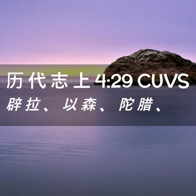 Picture 02 - 历 代 志 上 4:29 CUVS - 辟 拉 、 以 森 、 陀 腊 - Bible Verse Picture