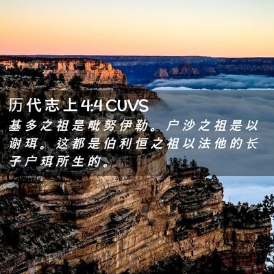 Picture 02 - 历 代 志 上 4:4 CUVS - 基 多 之 祖 是 毗 努 伊 勒 。 户 沙 - Bible Verse Picture