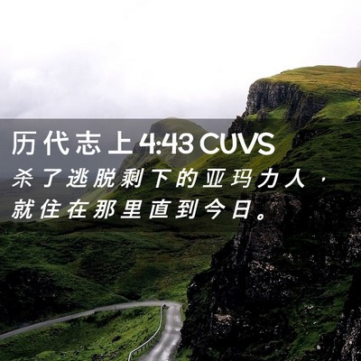 Picture 02 - 历 代 志 上 4:43 CUVS - 杀 了 逃 脱 剩 下 的 亚 玛 力 人 ， - Bible Verse Picture