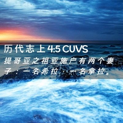 Picture 02 - 历 代 志 上 4:5 CUVS - 提 哥 亚 之 祖 亚 施 户 有 两 个 妻 - Bible Verse Picture