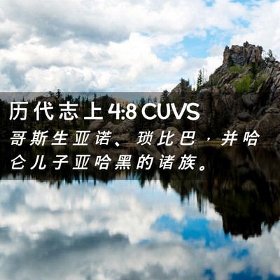 Picture 02 - 历 代 志 上 4:8 CUVS - 哥 斯 生 亚 诺 、 琐 比 巴 ， 并 哈 - Bible Verse Picture