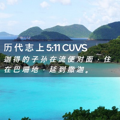 Picture 02 - 历 代 志 上 5:11 CUVS - 迦 得 的 子 孙 在 流 便 对 面 ， 住 - Bible Verse Picture