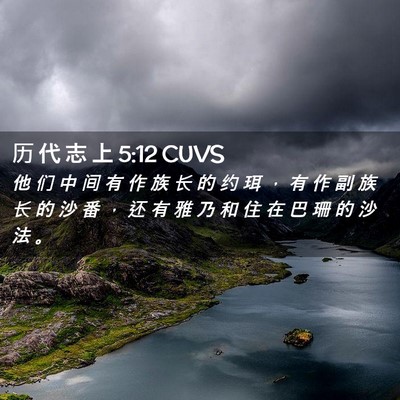Picture 02 - 历 代 志 上 5:12 CUVS - 他 们 中 间 有 作 族 长 的 约 珥 ， - Bible Verse Picture