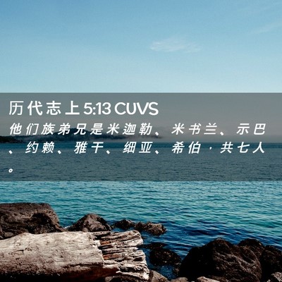Picture 02 - 历 代 志 上 5:13 CUVS - 他 们 族 弟 兄 是 米 迦 勒 、 米 书 - Bible Verse Picture