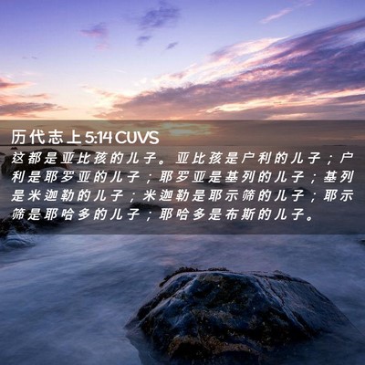 Picture 02 - 历 代 志 上 5:14 CUVS - 这 都 是 亚 比 孩 的 儿 子 。 亚 比 - Bible Verse Picture