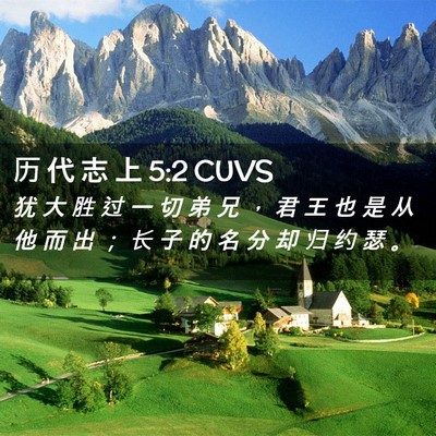 Picture 02 - 历 代 志 上 5:2 CUVS - 犹 大 胜 过 一 切 弟 兄 ， 君 王 也 - Bible Verse Picture