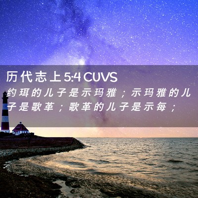 Picture 02 - 历 代 志 上 5:4 CUVS - 约 珥 的 儿 子 是 示 玛 雅 ； 示 玛 - Bible Verse Picture