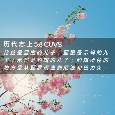 Picture 02 - 历 代 志 上 5:8 CUVS - 比 拉 是 亚 撒 的 儿 子 ； 亚 撒 是 - Bible Verse Picture