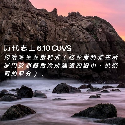 Picture 02 - 历 代 志 上 6:10 CUVS - 约 哈 难 生 亚 撒 利 雅 （ 这 亚 撒 - Bible Verse Picture