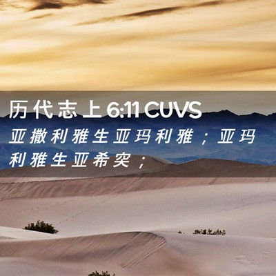 Picture 02 - 历 代 志 上 6:11 CUVS - 亚 撒 利 雅 生 亚 玛 利 雅 ； 亚 玛 - Bible Verse Picture