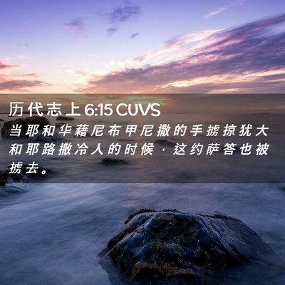 Picture 02 - 历 代 志 上 6:15 CUVS - 当 耶 和 华 藉 尼 布 甲 尼 撒 的 手 - Bible Verse Picture