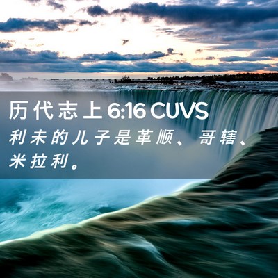 Picture 02 - 历 代 志 上 6:16 CUVS - 利 未 的 儿 子 是 革 顺 、 哥 辖 、 - Bible Verse Picture