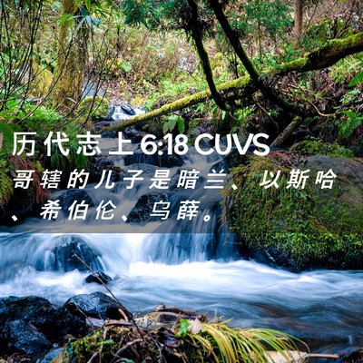Picture 02 - 历 代 志 上 6:18 CUVS - 哥 辖 的 儿 子 是 暗 兰 、 以 斯 哈 - Bible Verse Picture