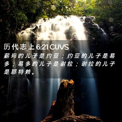 Picture 02 - 历 代 志 上 6:21 CUVS - 薪 玛 的 儿 子 是 约 亚 ； 约 亚 的 - Bible Verse Picture