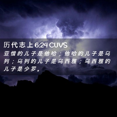 Picture 02 - 历 代 志 上 6:24 CUVS - 亚 惜 的 儿 子 是 他 哈 ； 他 哈 的 - Bible Verse Picture