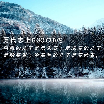 Picture 02 - 历 代 志 上 6:30 CUVS - 乌 撒 的 儿 子 是 示 米 亚 ； 示 米 - Bible Verse Picture